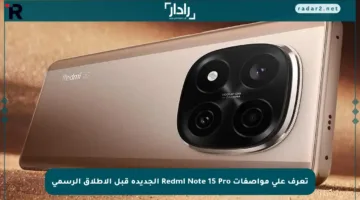 تعرف على مواصفات Redmi Note 15 Pro الجديدة قبل الإطلاق الرسمي
